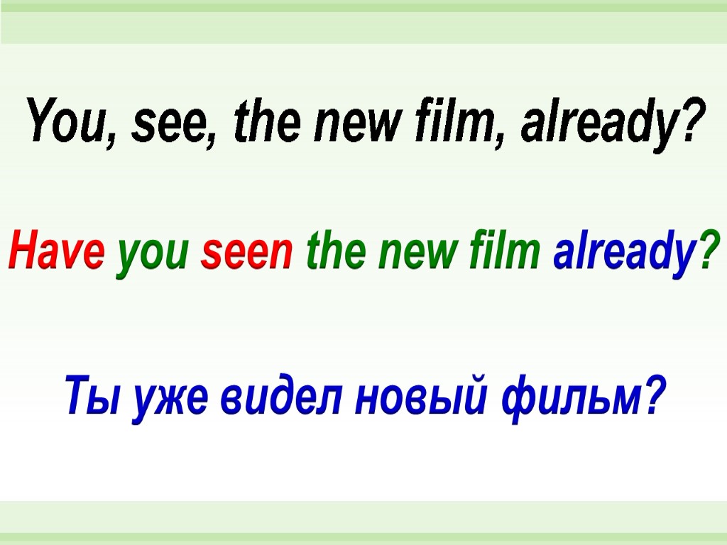 Have you seen the new film already? You, see, the new film, already? Ты